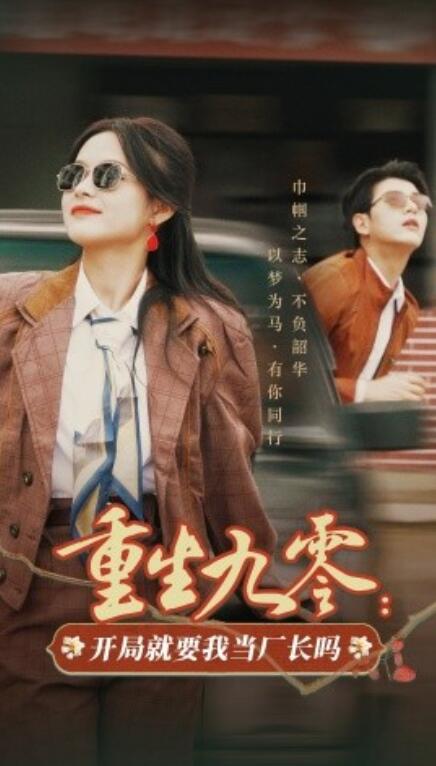 短剧《重生九零：开局就要我当厂长吗（1-78集）》夸克网盘资源免费观看  第1张