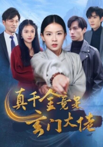 短剧《真千金竟是玄门大佬（1-94集）》夸克网盘资源免费观看  第1张
