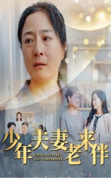 短剧《少年夫妻老来伴（1-34集）》夸克网盘资源免费观看  第1张