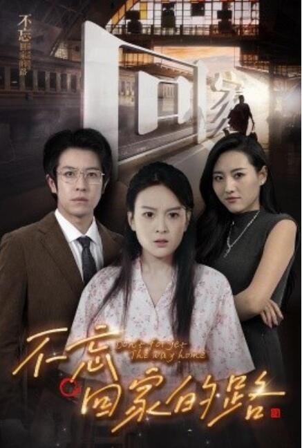 短剧《不忘回家的路（1-61集）》夸克网盘资源免费观看  第1张