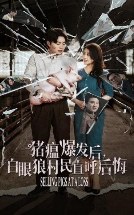 短剧《猪瘟爆发后，白眼狼村民直呼后悔（1-35集）》夸克网盘资源免费观看  第1张