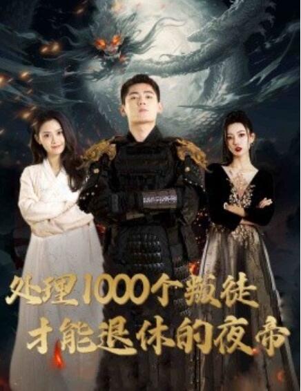 短剧《处理1000个叛徒才能退休的夜帝（夜帝）追风者之夜帝（81集全）》完整版高清免费观看  第1张