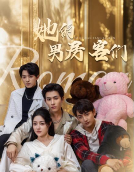 短剧《她的男房客们（1-51集）》夸克网盘资源免费观看  第1张