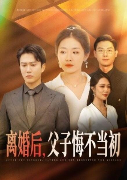 短剧《离婚后，父子悔不当初（1-70集）》夸克网盘资源免费观看  第1张