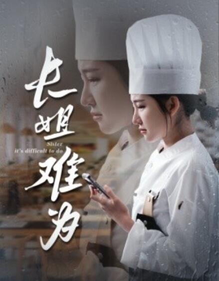 短剧《长姐难为（1-60集）》夸克网盘资源免费观看  第1张
