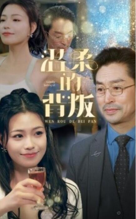 短剧《温柔的背叛（1-47集）》夸克网盘资源免费观看  第1张