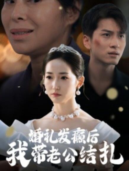 短剧《婚礼发癫后我带老公结扎（1-45集）》夸克网盘资源免费观看  第1张