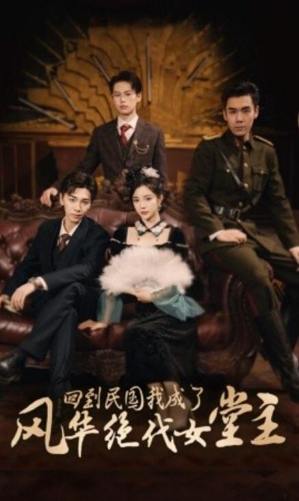 短剧《回到民国我成了风华绝代女堂主（1-50集）》夸克网盘资源免费观看  第1张