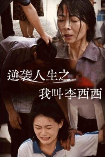 短剧《逆袭人生之我叫李西西（1-36集）》夸克网盘资源免费观看  第1张