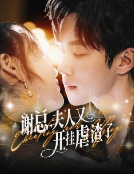 短剧《谢总夫人又开挂虐渣了（1-61集）》夸克网盘资源免费观看  第1张