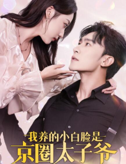 短剧《我养的小白脸是京圈太子爷（1-71集）》夸克网盘资源免费观看  第1张