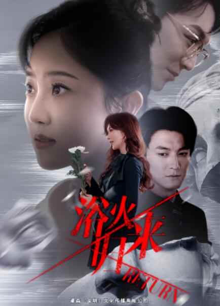 短剧《浴火归来（1-61集）》夸克网盘资源免费观看  第1张