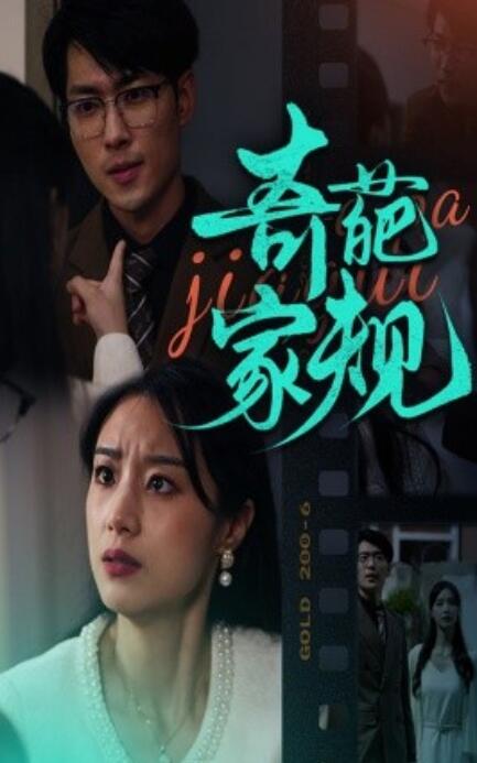 短剧《奇葩家规（1-44集）》夸克网盘资源免费观看  第1张