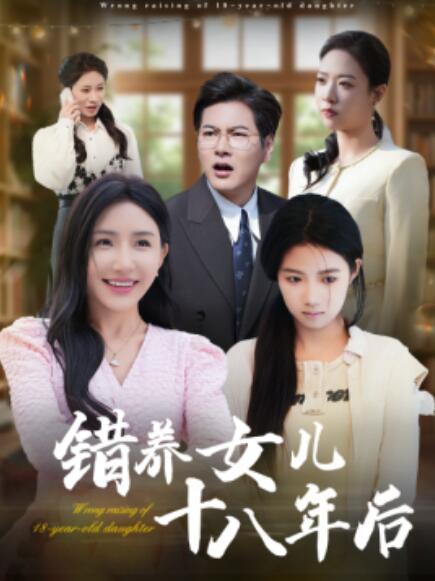 短剧《错养女儿十八年后（1-26集）》夸克网盘资源免费观看  第1张
