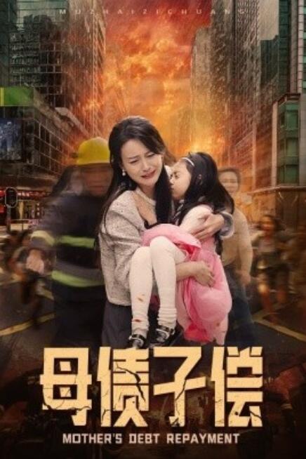 短剧《母债子偿（1-33集）》夸克网盘资源免费观看  第1张