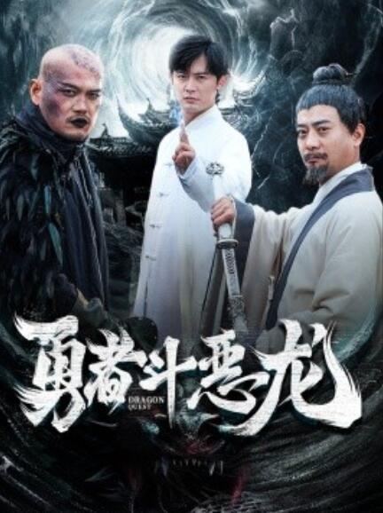 短剧《勇者斗恶龙（1-70集）》夸克网盘资源免费观看  第1张