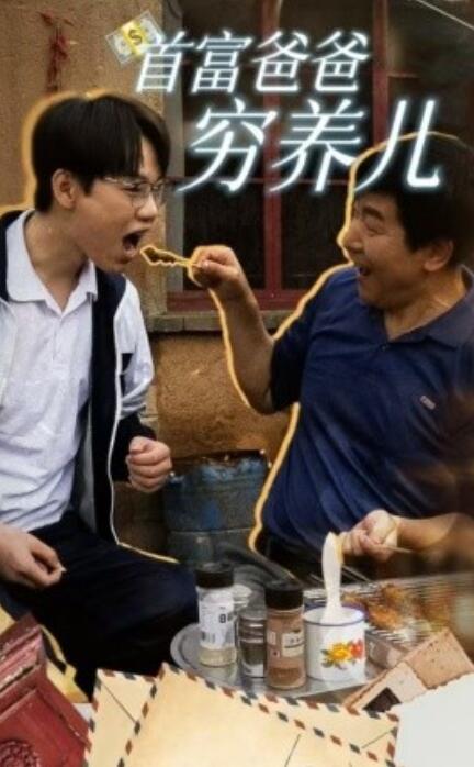 短剧《首富爸爸穷养儿（1-37集）》夸克网盘资源免费观看  第1张