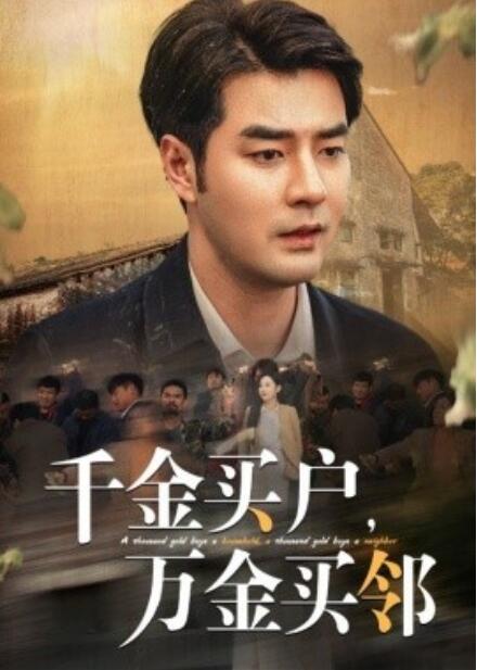 短剧《千金买户，万金买邻（1-46集）》夸克网盘资源免费观看  第1张