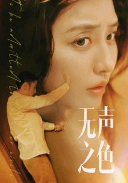 短剧《无声之色（1-46集）》夸克网盘资源免费观看  第1张