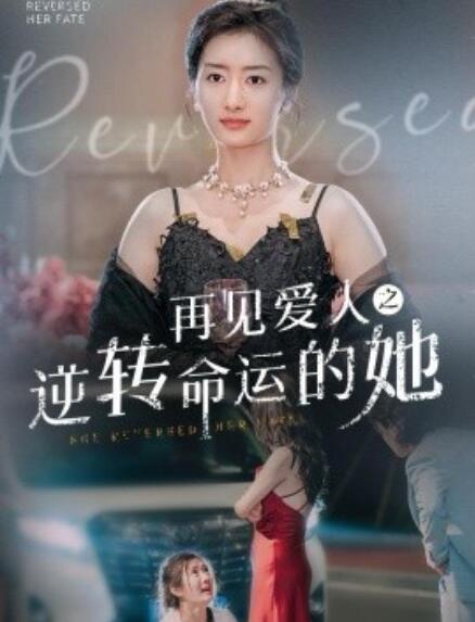 短剧《再见爱人之逆转命运的她（1-92集）》夸克网盘资源免费观看  第1张