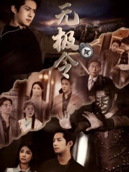 短剧《无极令（1-85集）》夸克网盘资源免费观看  第1张