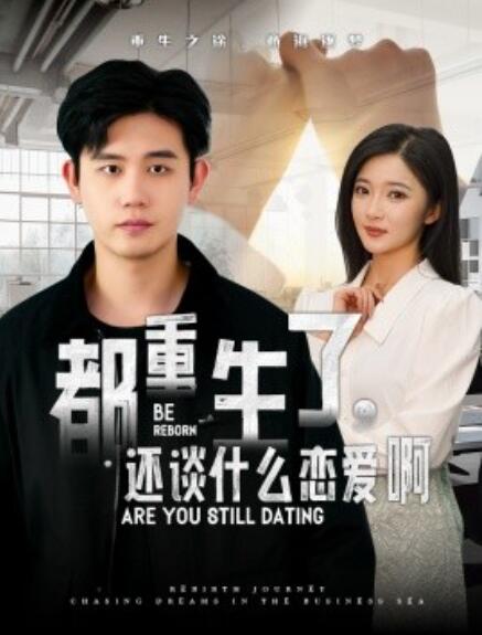 短剧《都重生了，还谈什么恋爱（1-66集）》夸克网盘资源免费观看  第1张