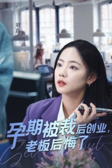 短剧《孕期被裁后，创业老板后悔了（1-45集）》夸克网盘资源免费观看  第1张