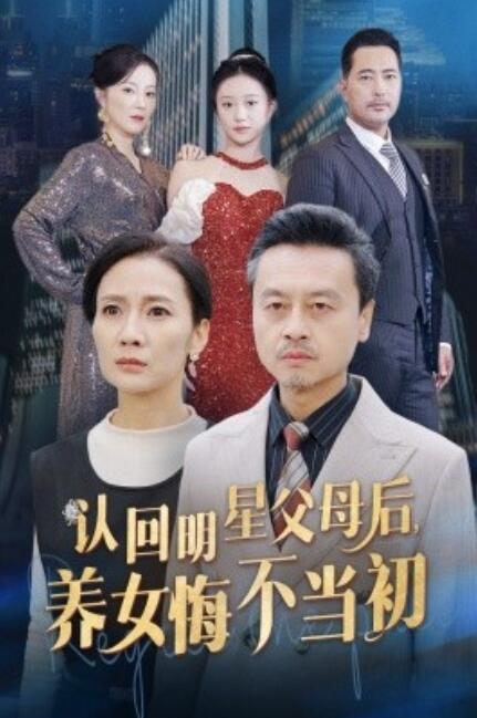 短剧《认回明星父母后，养女悔不当初（1-60集）》夸克网盘资源免费观看  第1张