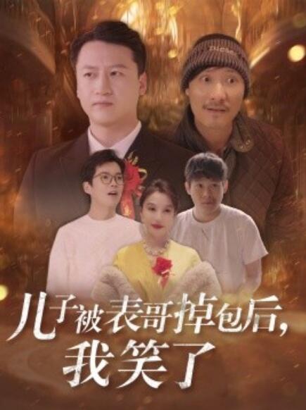 短剧《儿子被表哥掉包后，我笑了（1-31集）》夸克网盘资源免费观看  第1张