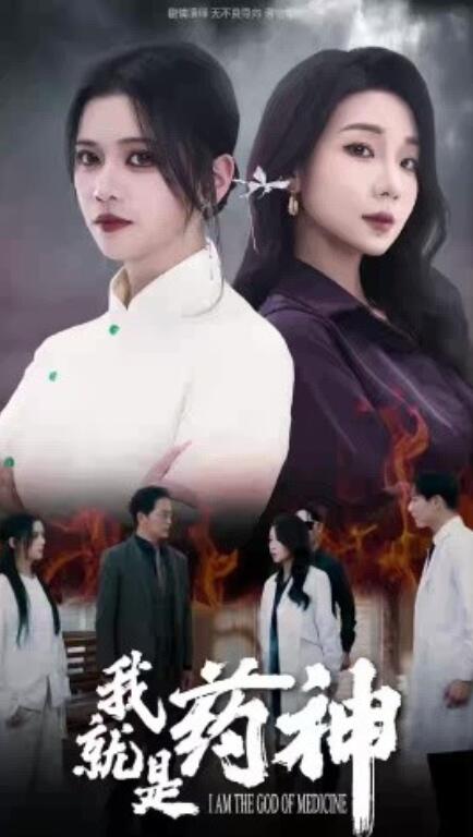 短剧《我就是药神（1-36集）》夸克网盘资源免费观看  第1张