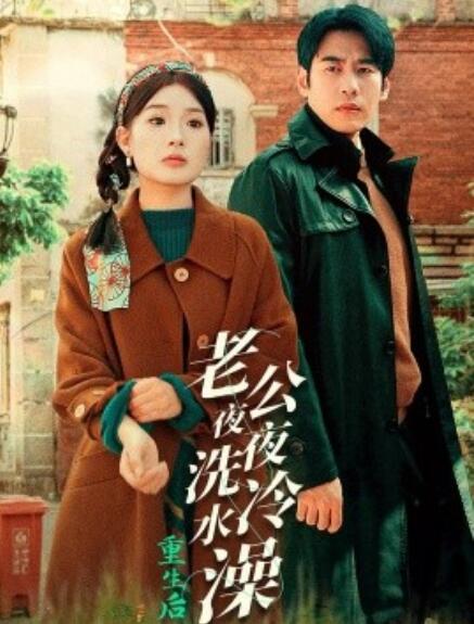 短剧《重生后老公夜夜洗冷水澡（怒捡八零小俏夫）1-40集》夸克网盘资源免费观看  第1张