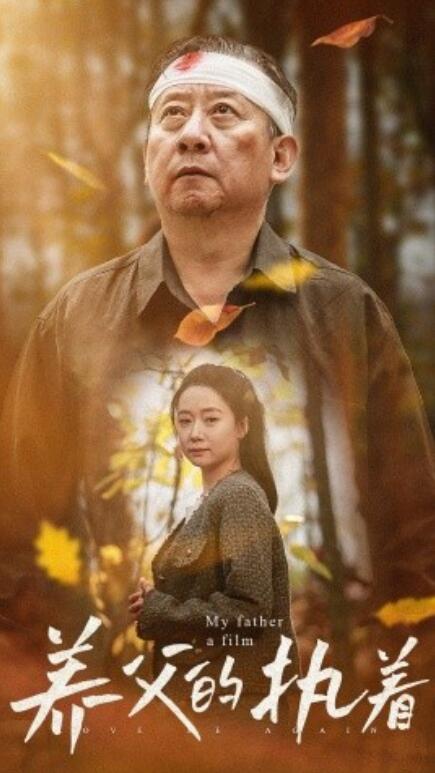 短剧《养父的执着（1-32集）》夸克网盘资源免费观看  第1张