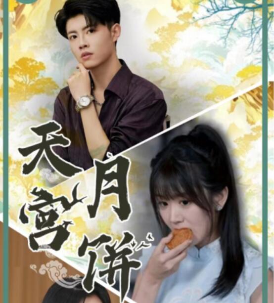 短剧《天宫月饼（1-35集）》夸克网盘资源免费观看  第1张