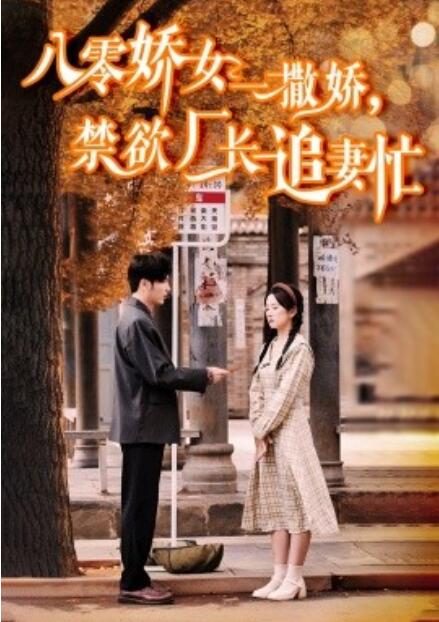 短剧《八零娇女一撒娇，禁欲厂长追妻忙（1-86集）》夸克网盘资源免费观看  第1张