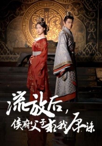 短剧《流放后，侯府父子求我原谅（60集）》夸克网盘资源免费观看  第1张