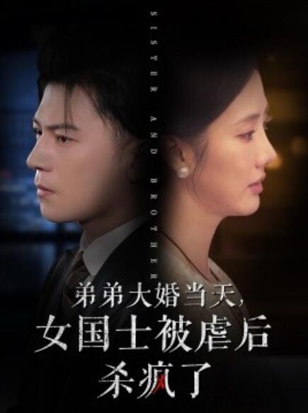 短剧《弟弟大婚当天，女国士被虐后杀疯了（1-33集）》夸克网盘资源免费观看  第1张