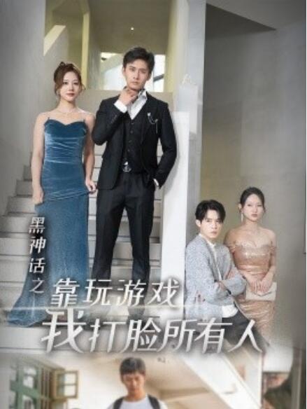 短剧《黑神话之靠玩游戏我打脸所有人（1-37集）》夸克网盘资源免费观看  第1张