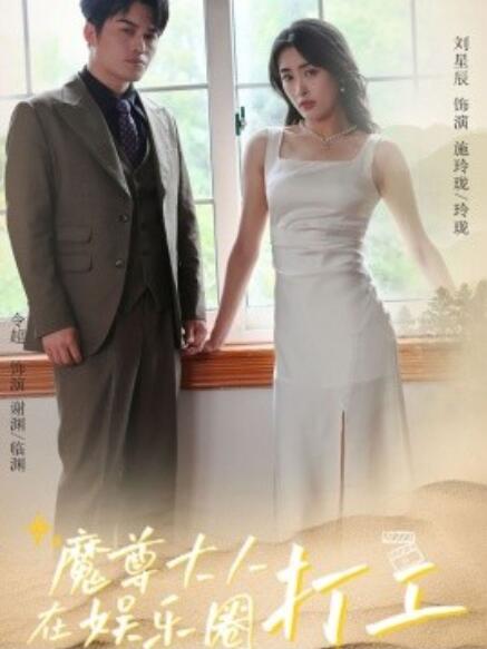 短剧《魔尊大人在娱乐圈打工（1-97集）》夸克网盘资源免费观看  第1张