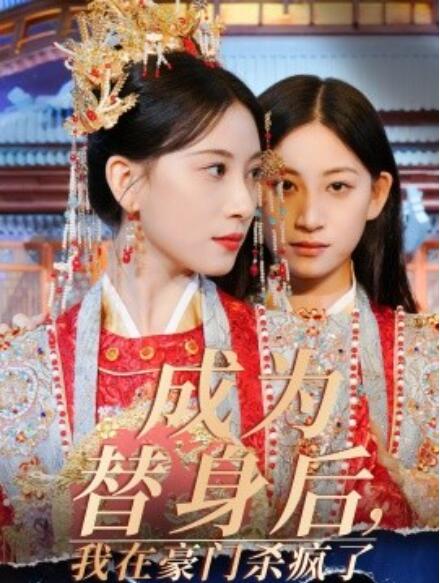 短剧《成为替身后，我在豪门杀疯了（1-47集）》夸克网盘资源免费观看  第1张