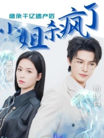短剧《继承千亿遗产后小姐杀疯了（1-30集）》夸克网盘资源免费观看  第1张