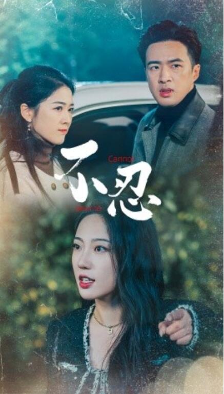 短剧《不忍（1-64集）》夸克网盘资源免费观看  第1张