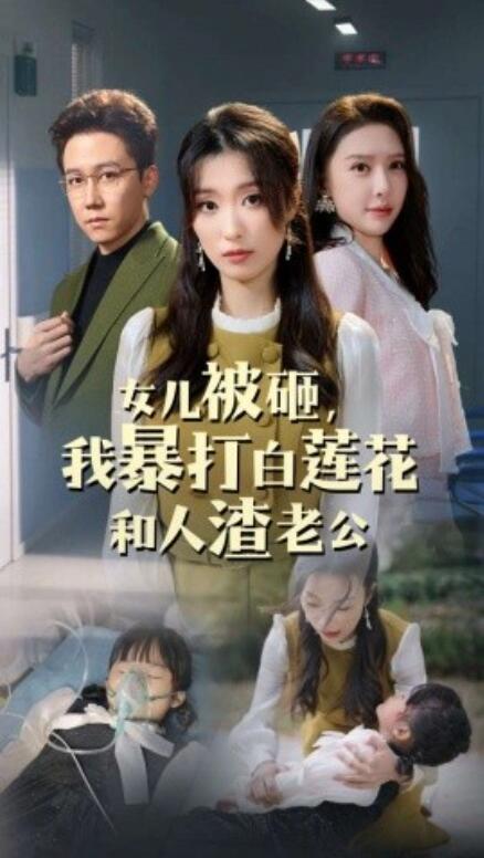 短剧《女儿被砸，我暴打白莲花和人渣老公（1-30集）》夸克网盘资源免费观看  第1张