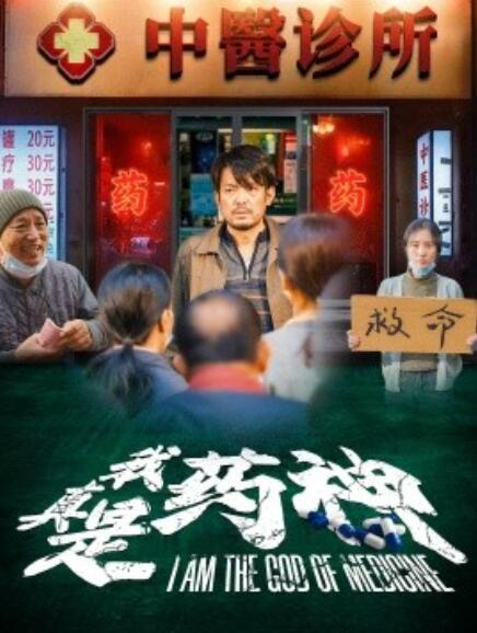短剧《我真是药神（1-59集）》夸克网盘资源免费观看  第1张