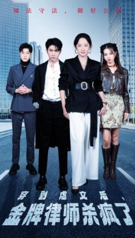 短剧《穿到虐文后，金牌律师杀疯了（1-41集）》夸克网盘资源免费观看  第1张