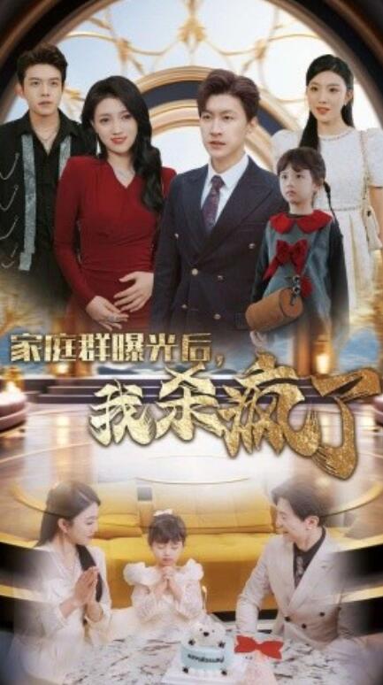 短剧《家庭群曝光后，我杀疯了（1-30集）》夸克网盘资源免费观看  第1张