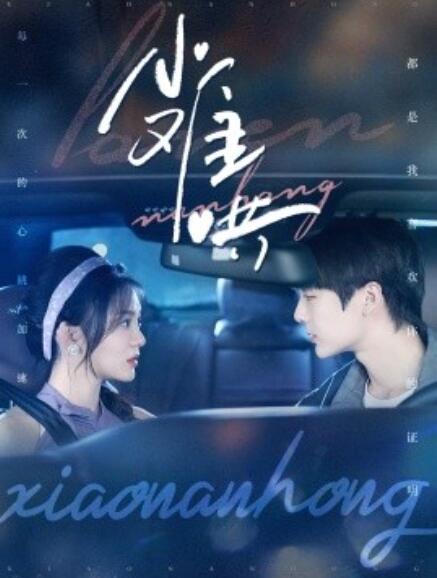 短剧《小难哄（1-100集）》夸克网盘资源免费观看  第1张