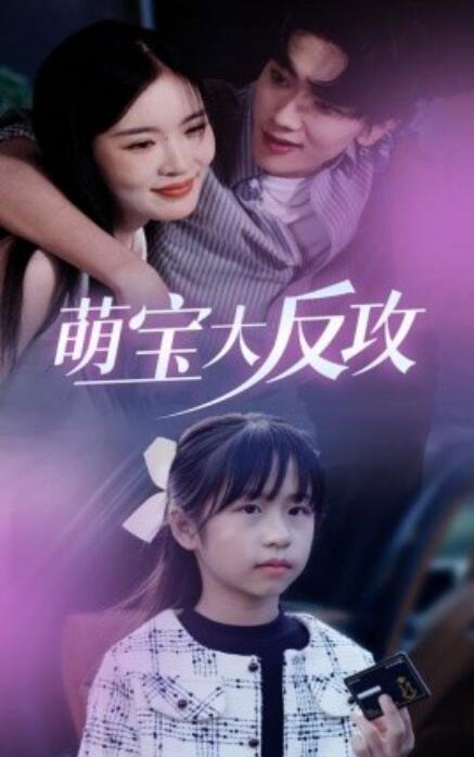 短剧《萌宝大反攻（1-49集）》夸克网盘资源免费观看  第1张