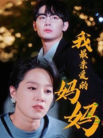 短剧《我最亲爱的妈妈（1-60集）》夸克网盘资源免费观看  第1张