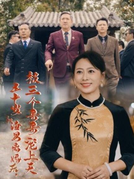 短剧《五十岁和渣男离婚后被三个哥哥宠上天（被三个大佬哥哥找回后前夫悔不当初）64集全》夸克网盘资源免费观看  第1张