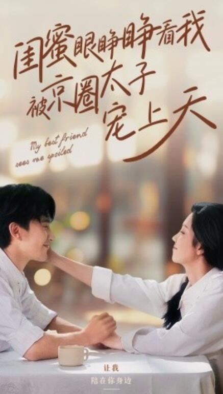 短剧《闺蜜眼睁睁看我被京圈太子宠上天（1-52集）》夸克网盘资源免费观看  第1张